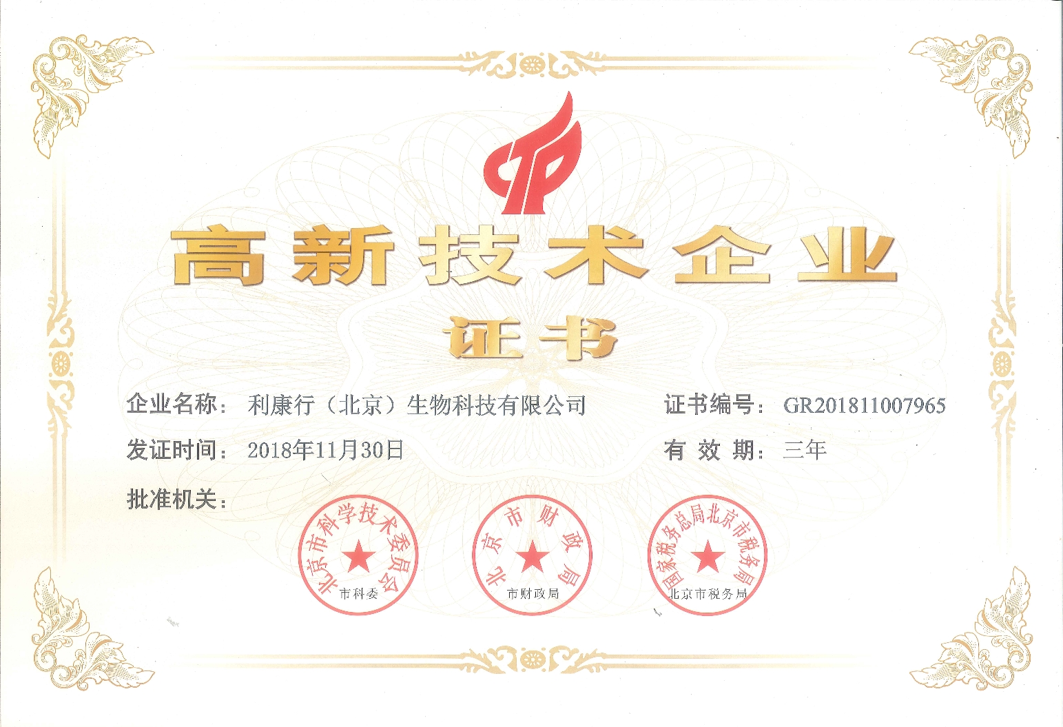 利康行（北京）生物科技有限公司通过国家高新技术企业认证