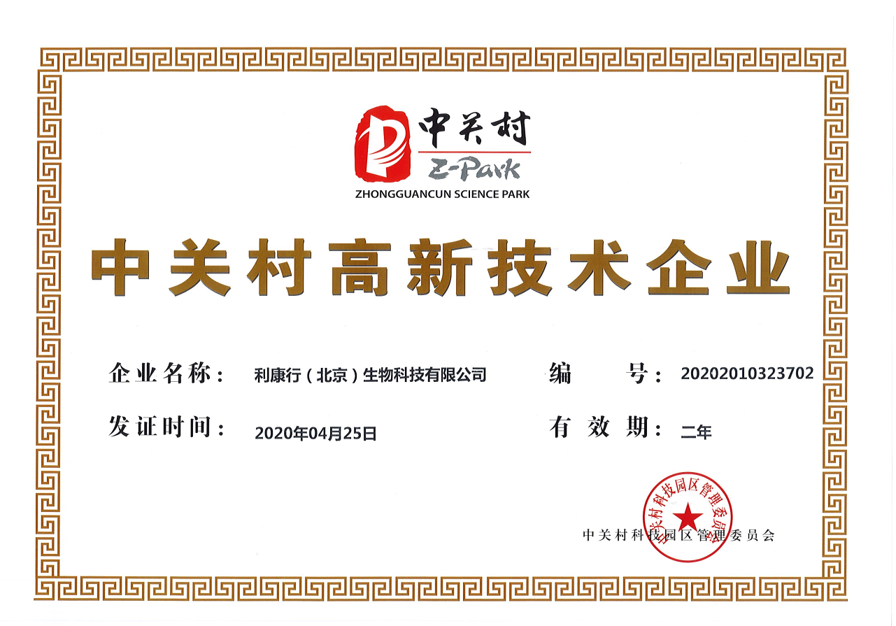 2020年4月25日，利康行（北京）生物科技有限公司获得中关村高新技术企业认证。